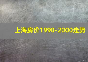 上海房价1990-2000走势