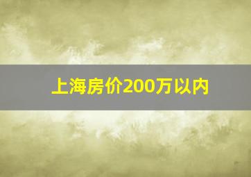 上海房价200万以内