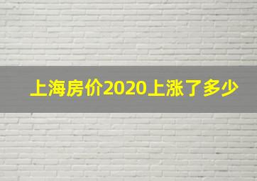 上海房价2020上涨了多少