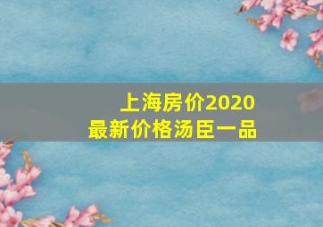 上海房价2020最新价格汤臣一品