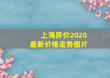 上海房价2020最新价格走势图片