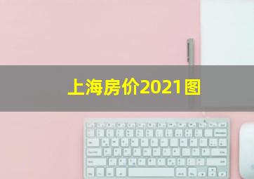 上海房价2021图