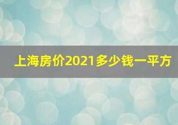 上海房价2021多少钱一平方