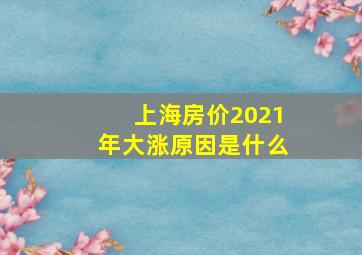 上海房价2021年大涨原因是什么