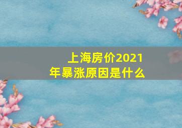 上海房价2021年暴涨原因是什么