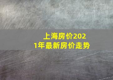 上海房价2021年最新房价走势