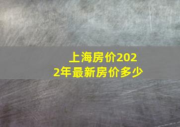 上海房价2022年最新房价多少