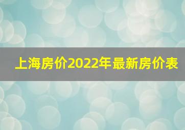 上海房价2022年最新房价表