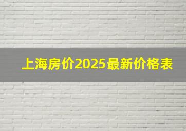 上海房价2025最新价格表