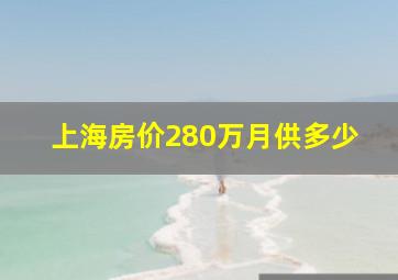 上海房价280万月供多少