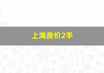 上海房价2手