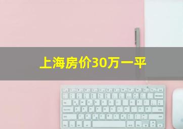 上海房价30万一平