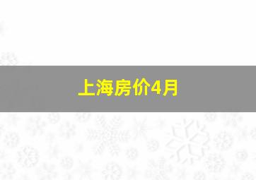 上海房价4月