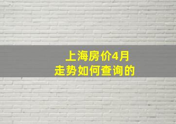 上海房价4月走势如何查询的