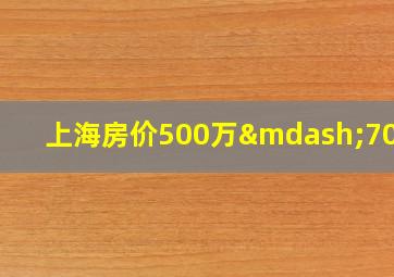 上海房价500万—700万