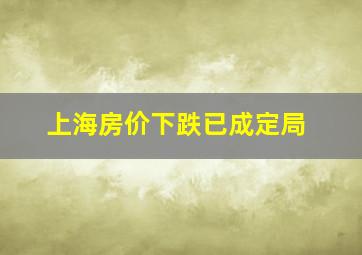 上海房价下跌已成定局