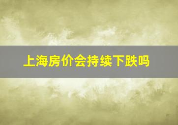 上海房价会持续下跌吗