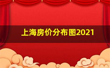 上海房价分布图2021