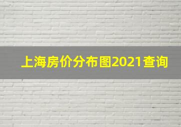 上海房价分布图2021查询