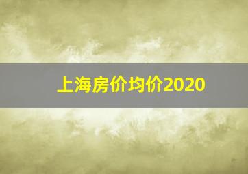 上海房价均价2020