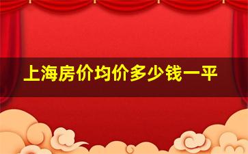 上海房价均价多少钱一平