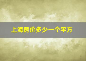 上海房价多少一个平方