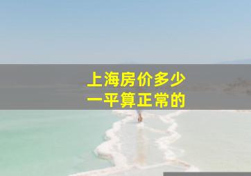 上海房价多少一平算正常的