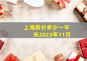 上海房价多少一平米2023年11月