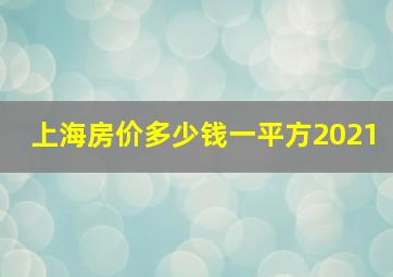 上海房价多少钱一平方2021