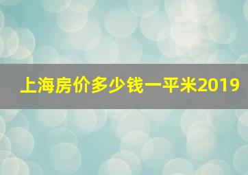 上海房价多少钱一平米2019