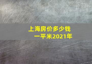 上海房价多少钱一平米2021年