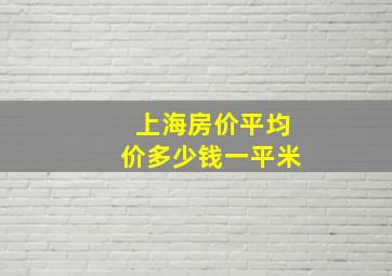 上海房价平均价多少钱一平米