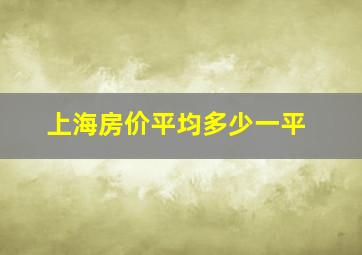 上海房价平均多少一平