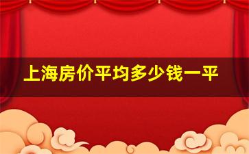 上海房价平均多少钱一平