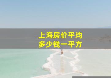 上海房价平均多少钱一平方