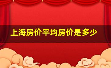 上海房价平均房价是多少