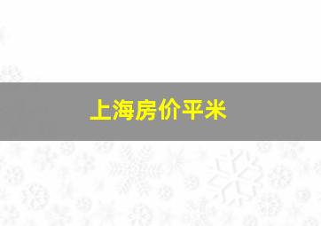 上海房价平米