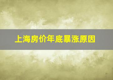 上海房价年底暴涨原因