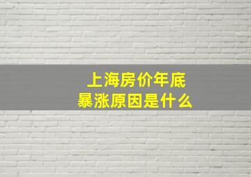 上海房价年底暴涨原因是什么