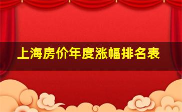 上海房价年度涨幅排名表