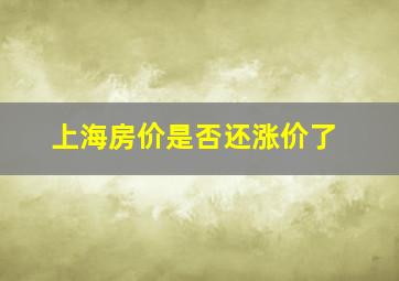 上海房价是否还涨价了