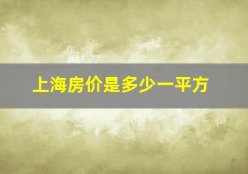 上海房价是多少一平方