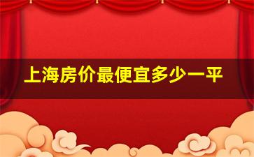 上海房价最便宜多少一平