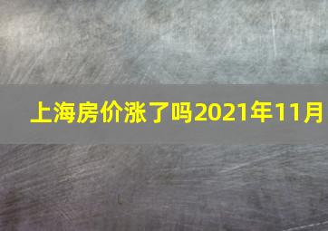 上海房价涨了吗2021年11月