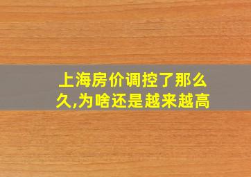 上海房价调控了那么久,为啥还是越来越高