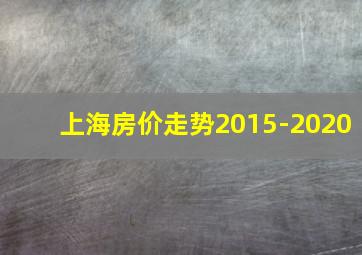 上海房价走势2015-2020