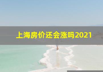 上海房价还会涨吗2021