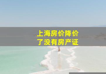 上海房价降价了没有房产证