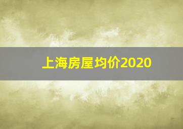 上海房屋均价2020