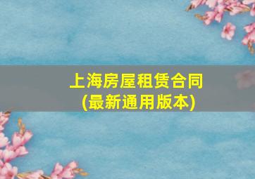 上海房屋租赁合同(最新通用版本)